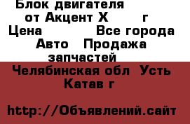 Блок двигателя G4EK 1.5 от Акцент Х-3 1997г › Цена ­ 9 000 - Все города Авто » Продажа запчастей   . Челябинская обл.,Усть-Катав г.